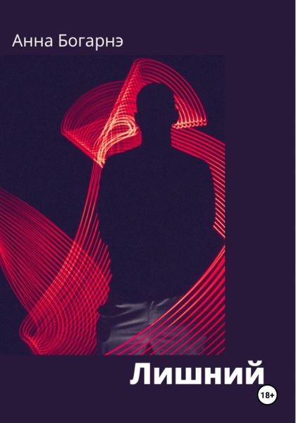 Обложка книги  «Лишний»