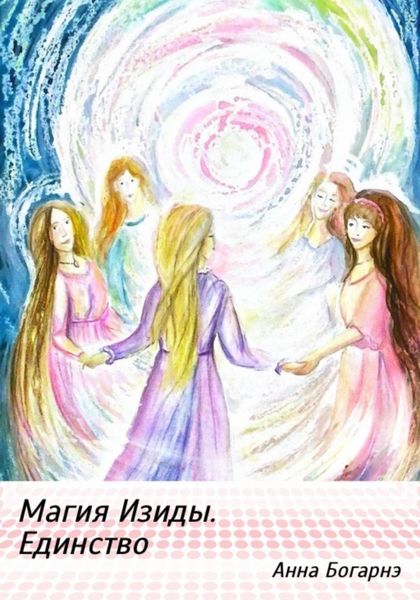 Обложка книги  «Магия Изиды. Единство»
