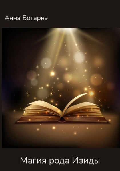 Обложка книги  «Магия Изиды»