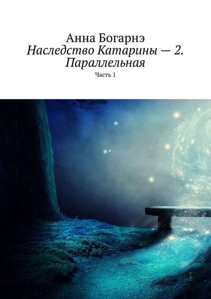 Обложка книги  «Наследство Катарины – 2. Параллельная. Часть 1»