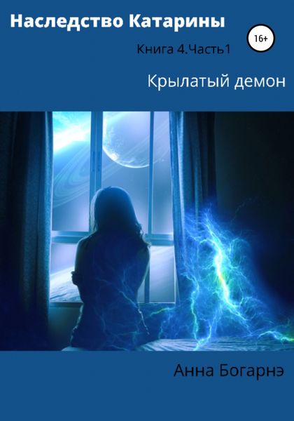 Обложка книги «Наследство Катарины 4. Крылатый демон. Часть 1»