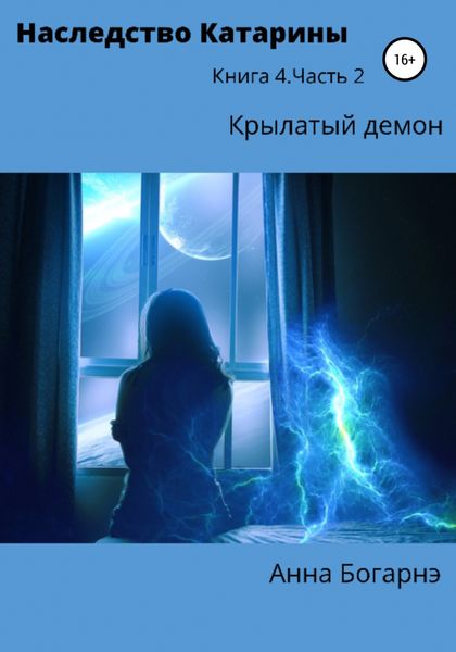 Обложка книги  «Наследство Катарины 4. Крылатый демон. Ч. 2»