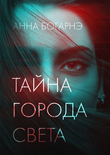 Обложка книги «Тайна города Света»