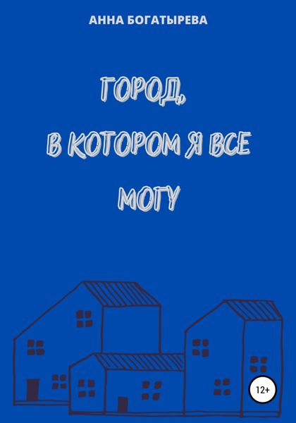 Обложка книги «Город, в котором я все могу»