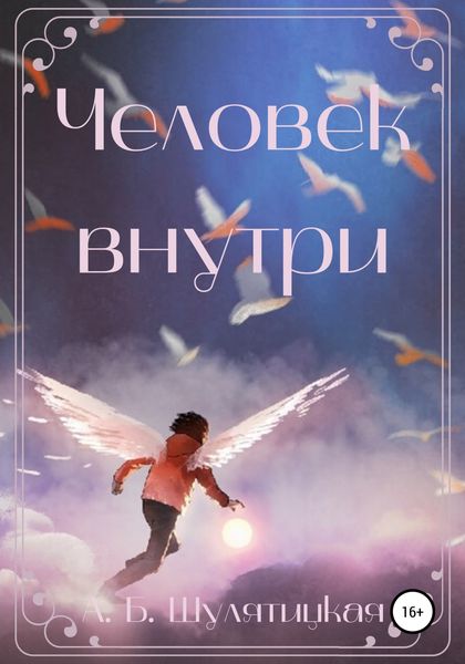 Обложка книги  «Человек внутри»