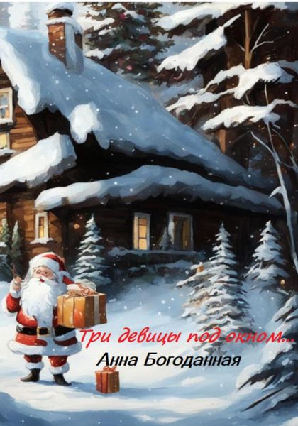 Обложка книги  «Три девицы под окном»