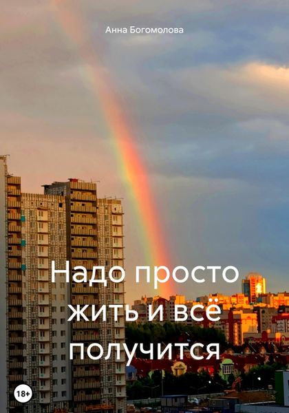 Обложка книги  «Надо просто жить и всё получится»