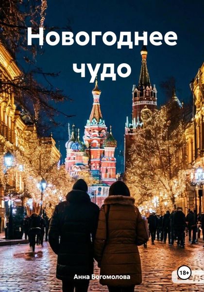 Обложка книги  «Новогоднее чудо»