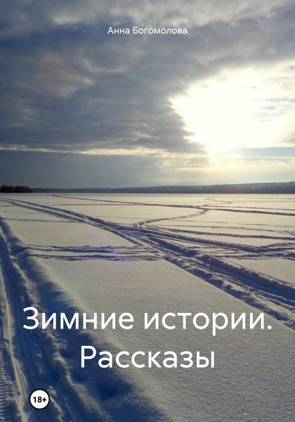 Обложка книги  «Зимние истории. Рассказы»