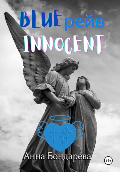 Обложка книги  «Blue рейв Innocent»