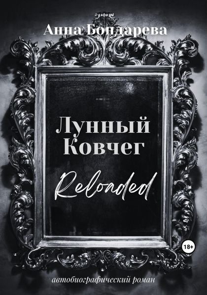 Обложка книги «Лунный Ковчег»