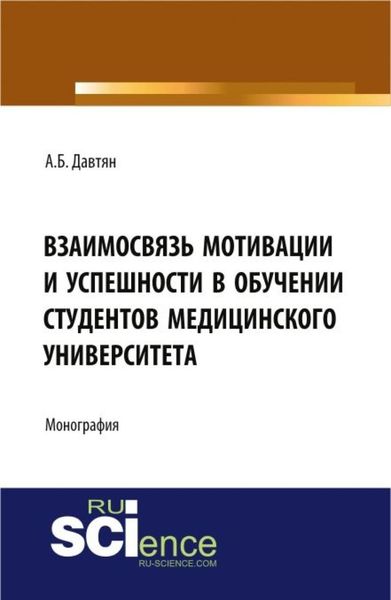 Обложка книги «Взаимосвязь мотивации и успешности в обучении студентов медицинского университета. (Монография)»
