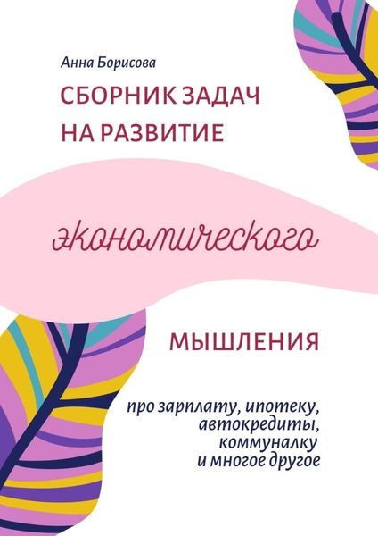Обложка книги «Сборник задач на развитие экономического мышления»
