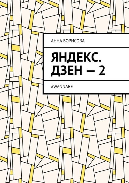Обложка книги «Яндекс. Дзен – 2. #WANNABE»