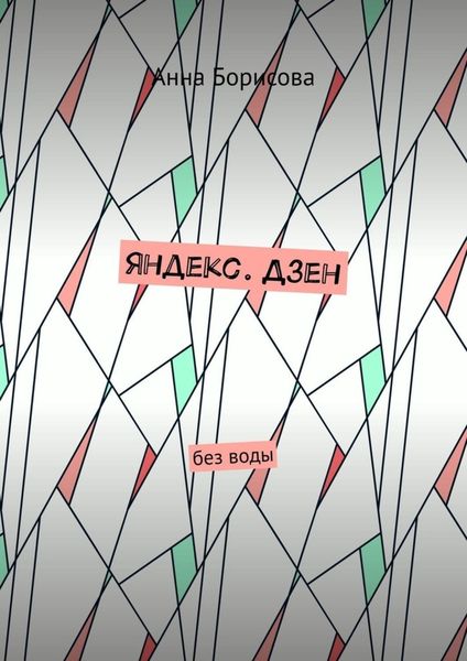 Обложка книги «Яндекс. Дзен. Без воды»