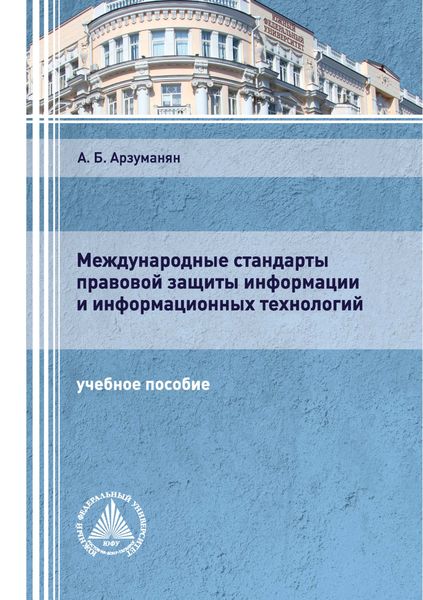 Обложка книги «Международные стандарты правовой защиты информации и информационных технологий»