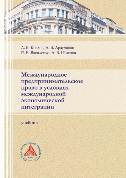 Обложка книги «Международное предпринимательское право в условиях международной экономической интеграции»