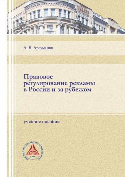 Обложка книги «Правовое регулирование рекламы в России и за рубежом»