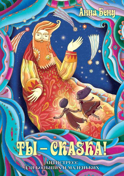 Обложка книги «Ты – сказка! Антистресс для больших и маленьких»