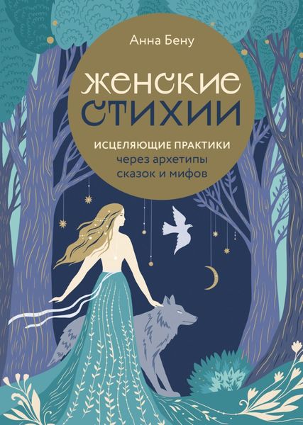 Обложка книги «Женские стихии. Исцеляющие практики через архетипы сказок и мифов»