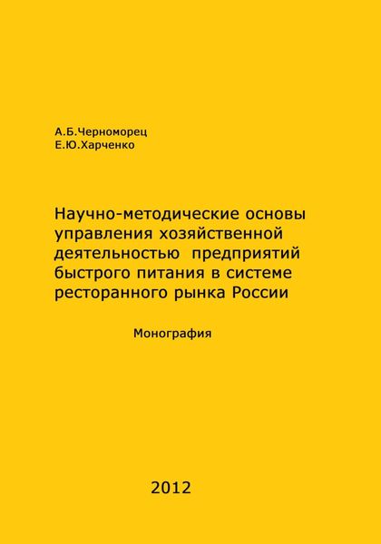 Обложка книги  «Научно-методические основы управления хозяйственной деятельностью предприятий быстрого питания в системе ресторанного рынка России»