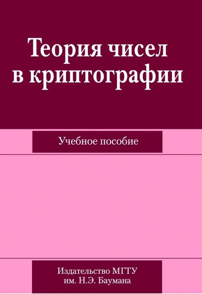 Обложка книги  «Теория чисел в криптографии»