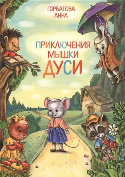 Обложка книги «Приключения мышки Дуси»