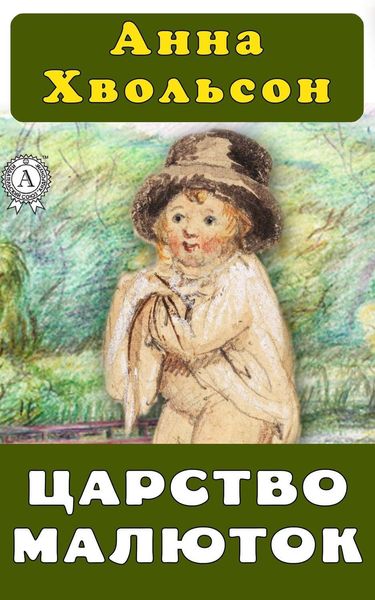 Обложка книги  «Царство малюток»
