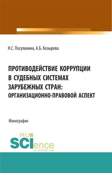Обложка книги  «Противодействие коррупции в судебных системах зарубежных стран: организационно-правовой аспект. (Аспирантура, Бакалавриат, Магистратура). Монография.»