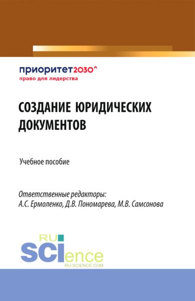 Обложка книги  «Создание юридических документов. (Бакалавриат). Учебное пособие.»