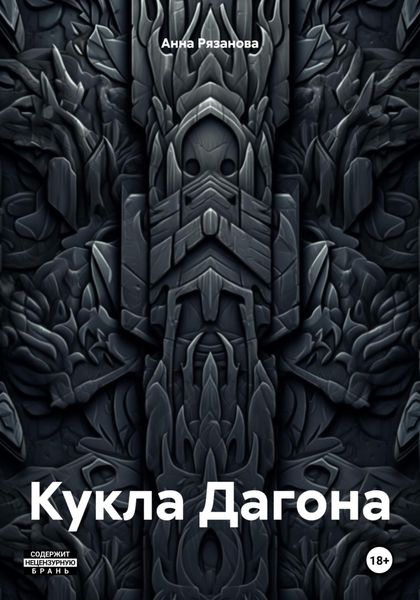 Обложка книги «Кукла Дагона»