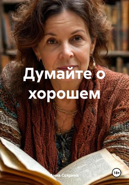 Обложка книги  «Думайте о хорошем»