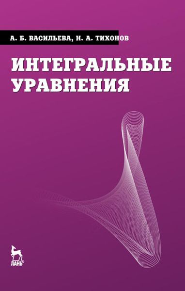 Обложка книги  «Интегральные уравнения»