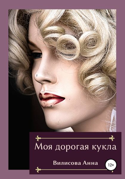 Обложка книги  «Моя дорогая кукла»