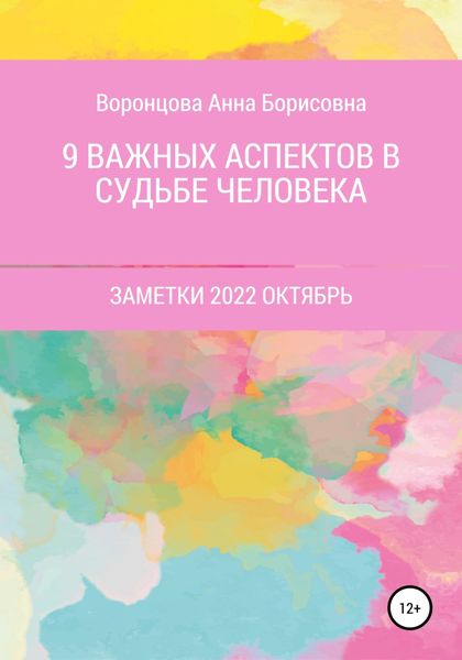 Обложка книги  «9 Важных аспектов в судьбе человека»