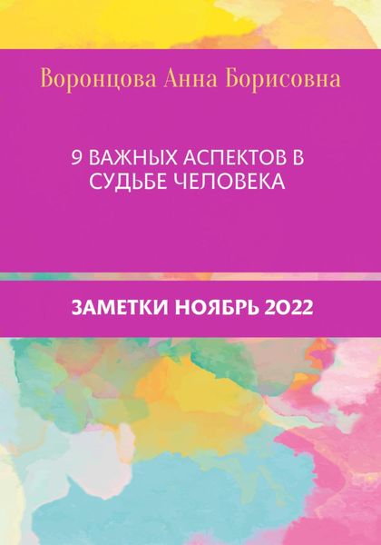 Обложка книги  «9 Важных аспектов в судьбе человека»