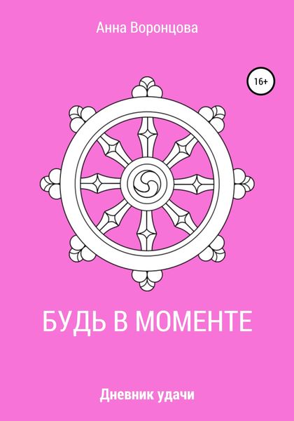 Обложка книги  «Будь в моменте»