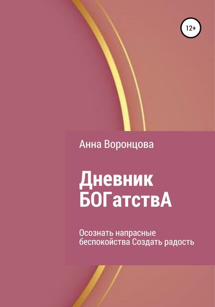 Обложка книги  «Дневник БОГатствА»