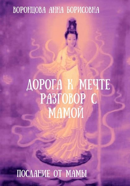 Обложка книги  «Дорога к мечте. Разговор с мамой»