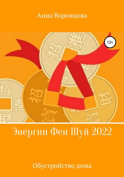 Обложка книги  «Энергии Фэн Шуй 2022»