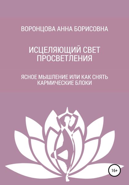Обложка книги  «Исцеляющий свет просветления»