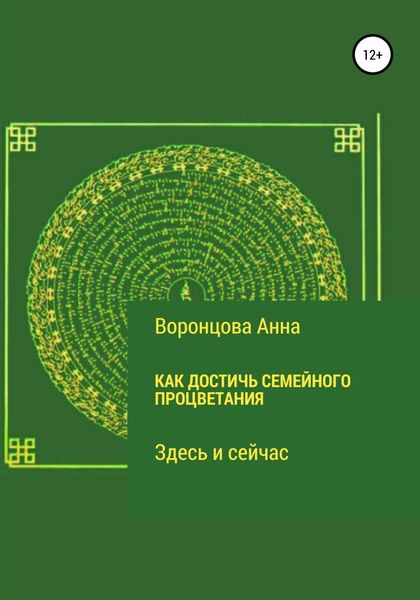 Обложка книги  «Как достичь семейного процветания»