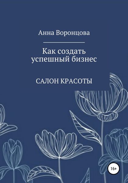 Обложка книги  «Как создать успешный бизнес»