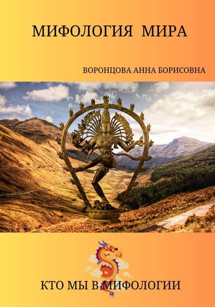 Обложка книги  «Мифология мира»