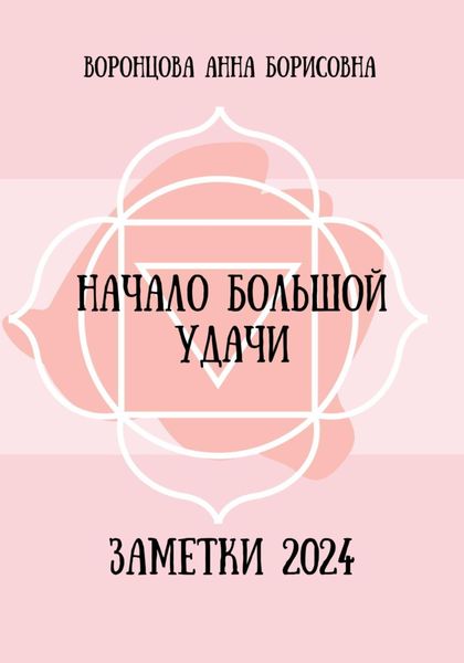 Обложка книги  «Начало большой удачи»
