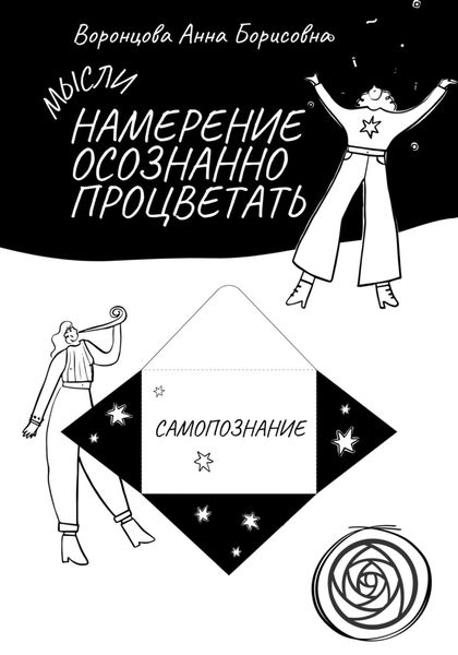 Обложка книги  «Намерение Осознанно Процветать»