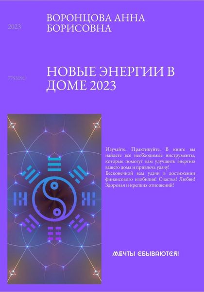 Обложка книги  «Новые энергии 2023»