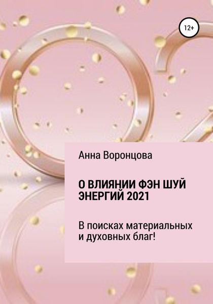 Обложка книги  «О влиянии Фэн Шуй энергий 2021»