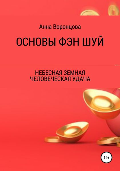 Обложка книги «Основы Фэн Шуй»