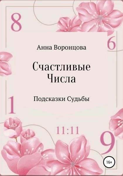 Обложка книги  «Счастливые числа»